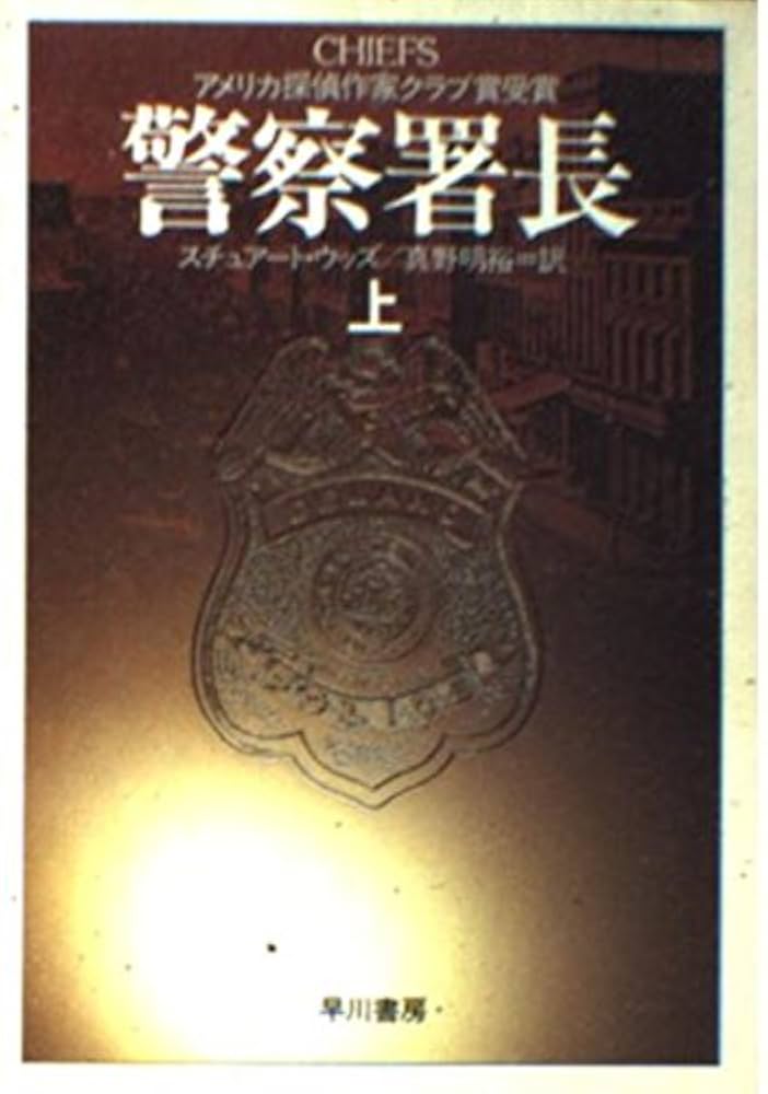 警察署長 上 (ハヤカワ文庫 NV 437) | スチュアート ウッズ